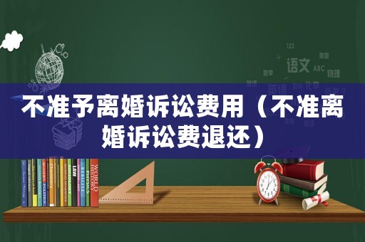 不準予離婚訴訟費用（不準離婚訴訟費退還）