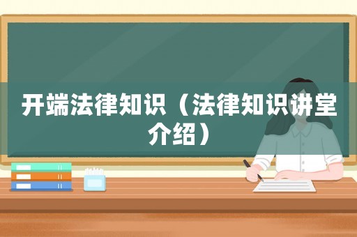開端法律知識（法律知識講堂介紹）
