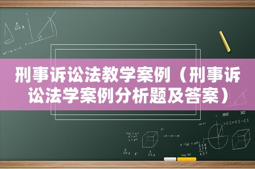 刑事訴訟法教學案例（刑事訴訟法學案例分析題及答案）