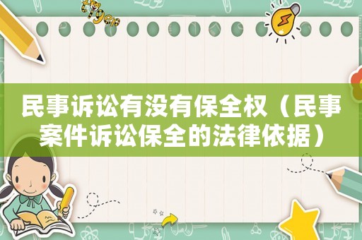 民事訴訟有沒有保全權（民事案件訴訟保全的法律依據）