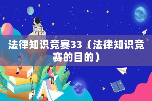 法律知識競賽33（法律知識競賽的目的）