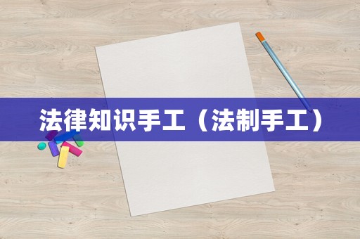 法律知識手工（法制手工）