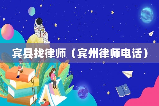 賓縣找律師（賓州律師電話）