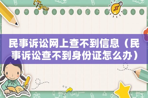 民事訴訟網上查不到信息（民事訴訟查不到身份證怎么辦）