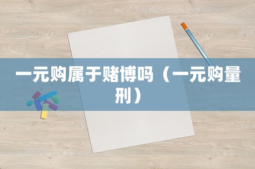 一元購屬于賭博嗎（一元購量刑）