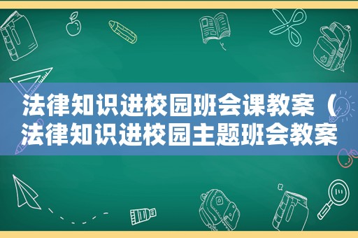 法律知識進校園班會課教案（法律知識進校園主題班會教案）