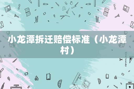 小龍潭拆遷賠償標準（小龍潭村）
