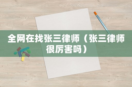 全網在找張三律師（張三律師很厲害嗎）