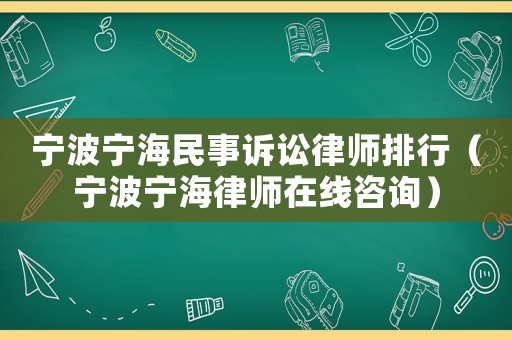 寧波寧海民事訴訟律師排行（寧波寧海律師在線咨詢）