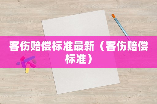 客傷賠償標準最新（客傷賠償標準）