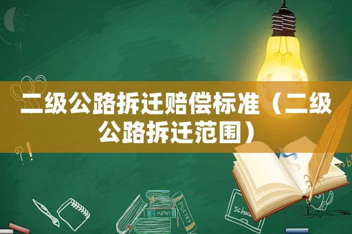 二級公路拆遷賠償標準（二級公路拆遷范圍）