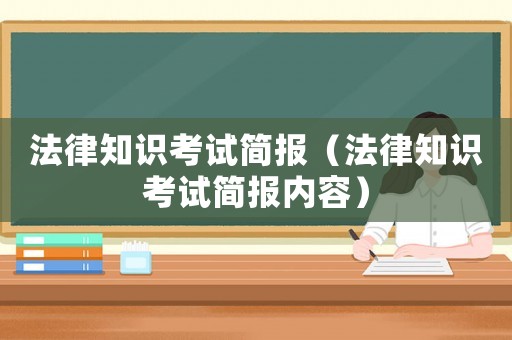 法律知識考試簡報（法律知識考試簡報內容）