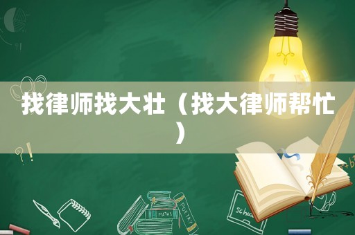 找律師找大壯（找大律師幫忙）