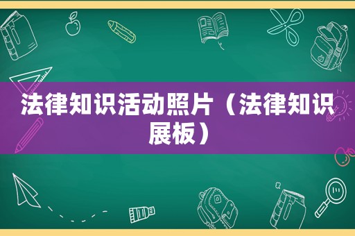 法律知識活動照片（法律知識展板）