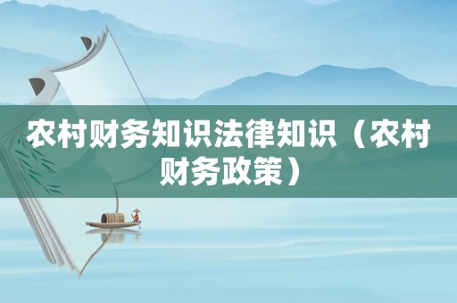 農村財務知識法律知識（農村財務政策）