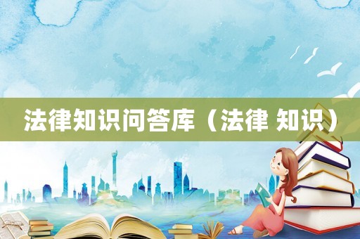 法律知識問答庫（法律 知識）