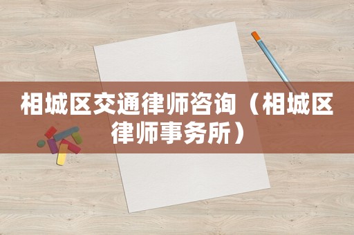 相城區交通律師咨詢（相城區律師事務所）