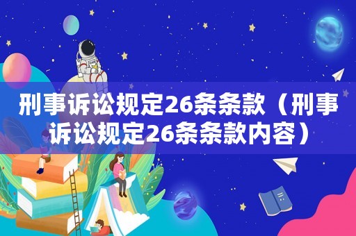 刑事訴訟規(guī)定26條條款（刑事訴訟規(guī)定26條條款內(nèi)容）