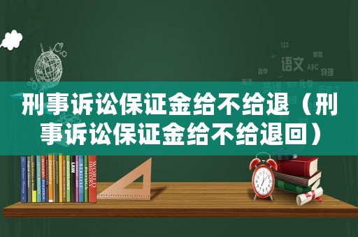 刑事訴訟保證金給不給退（刑事訴訟保證金給不給退回）