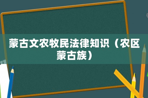 蒙古文農(nóng)牧民法律知識(shí)（農(nóng)區(qū)蒙古族）