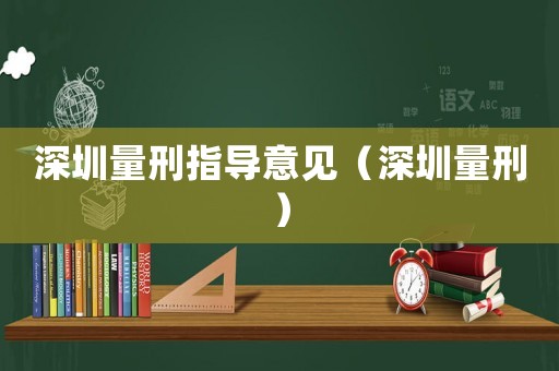 深圳量刑指導意見（深圳量刑）