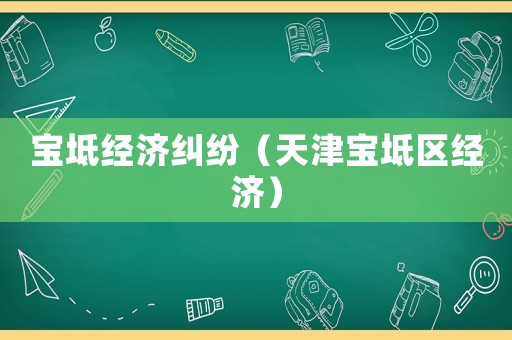 寶坻經濟糾紛（天津寶坻區經濟）