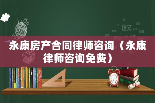 永康房產合同律師咨詢（永康律師咨詢免費）