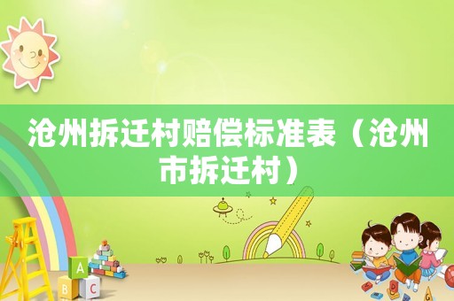 滄州拆遷村賠償標準表（滄州市拆遷村）