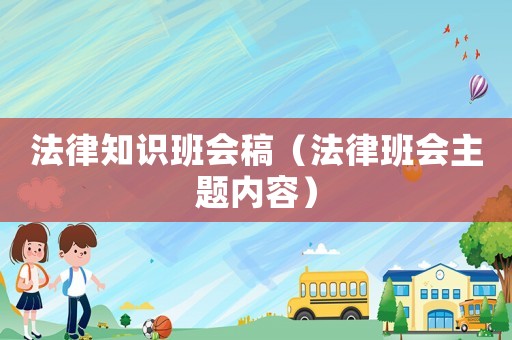 法律知識班會稿（法律班會主題內容）
