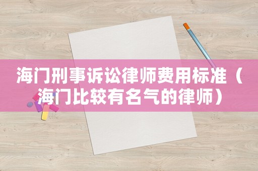 海門刑事訴訟律師費用標準（海門比較有名氣的律師）