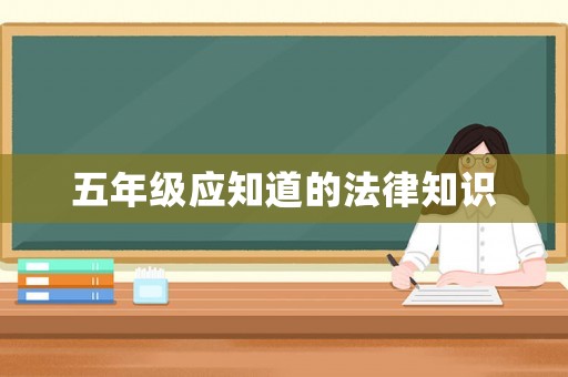 五年級應知道的法律知識