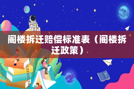 閣樓拆遷賠償標準表（閣樓拆遷政策）