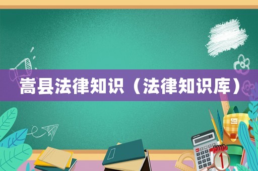 嵩縣法律知識（法律知識庫）