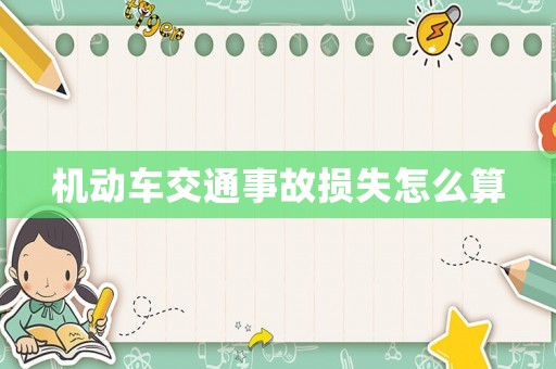 機動車交通事故損失怎么算
