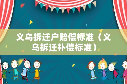 義烏拆遷戶賠償標準（義烏拆遷補償標準）