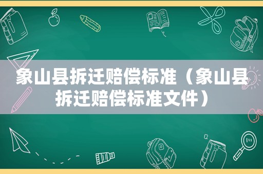 象山縣拆遷賠償標(biāo)準(zhǔn)（象山縣拆遷賠償標(biāo)準(zhǔn)文件）