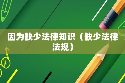 因為缺少法律知識（缺少法律法規）