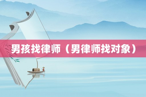 男孩找律師（男律師找對象）