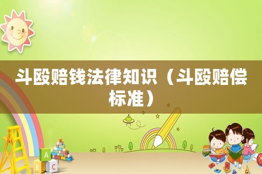 斗毆賠錢法律知識(shí)（斗毆賠償標(biāo)準(zhǔn)）