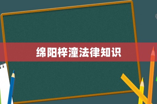 綿陽梓潼法律知識