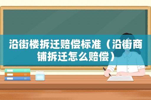 沿街樓拆遷賠償標(biāo)準(zhǔn)（沿街商鋪拆遷怎么賠償）