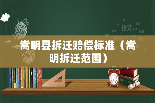 嵩明縣拆遷賠償標準（嵩明拆遷范圍）