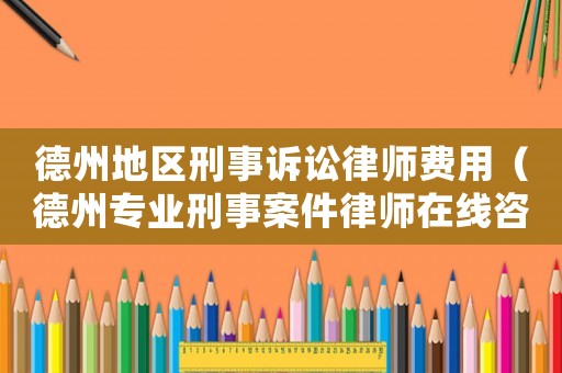 德州地區刑事訴訟律師費用（德州專業刑事案件律師在線咨詢）