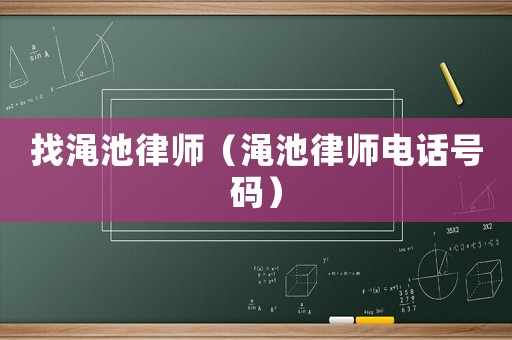 找澠池律師（澠池律師電話號碼）