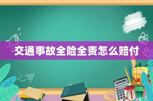 交通事故全險全責(zé)怎么賠付