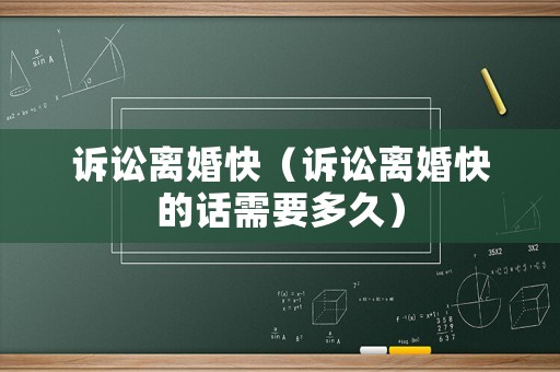 訴訟離婚快（訴訟離婚快的話需要多久）