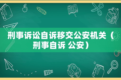 刑事訴訟自訴移交公安機關（刑事自訴 公安）