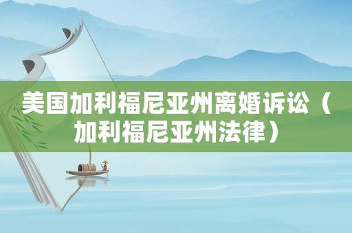 美國加利福尼亞州離婚訴訟（加利福尼亞州法律）