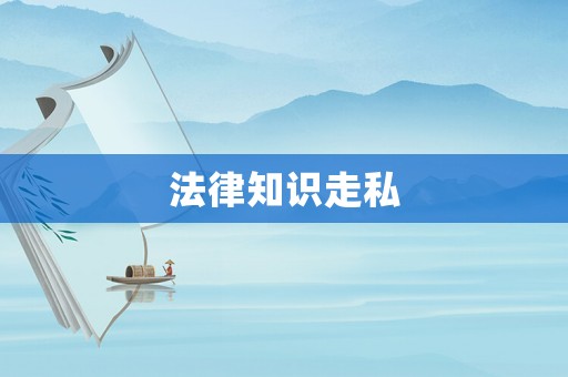 法律知識走私