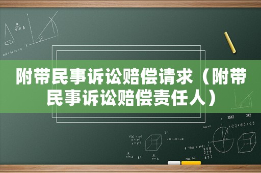 附帶民事訴訟賠償請求（附帶民事訴訟賠償責任人）